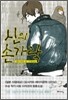 신의 손가락