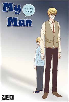 [대여] [ 연재] 마이 맨 (my man) 21화