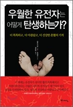 우월한 유전자는 어떻게 탄생하는가?