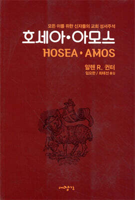 호세아·아모스