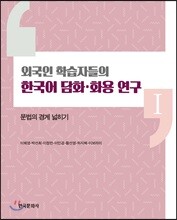 외국인 학습자들의 한국어 담화 화용 연구 1