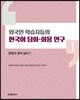외국인 학습자들의 한국어 담화 화용 연구 1