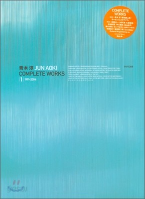 靑木淳 JUN AOKI COMPLETE WORKS(1)1991-2004