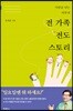 전 가족 전도 스토리
