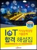 2018 IoT지식능력검정 기출문제 합격 해설집