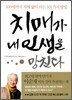 치매가 내 인생을 망친다