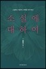 소설에 대하여