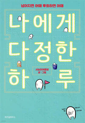 나에게 다정한 하루