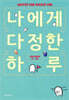 나에게 다정한 하루