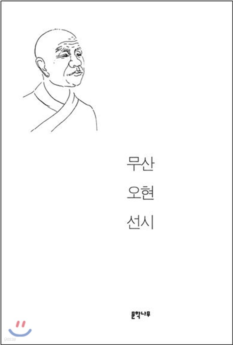 무산 오현 선시