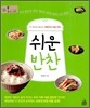 쉬운 반찬
