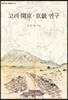 고려 개경·경기 연구