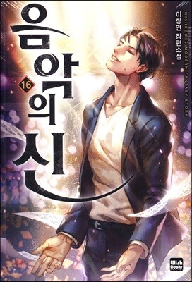 음악의 신 16