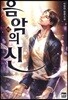 음악의 신 16