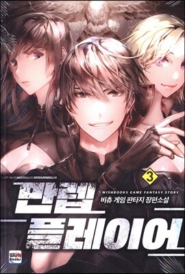 만렙 플레이어 3
