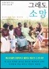 그래도 소망