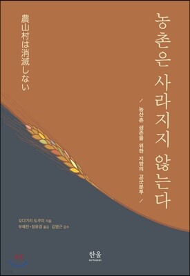 농촌은 사라지지 않는다