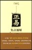 정역집주보해
