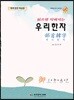 읽으면 익혀지는 우리한자 : 부수한자