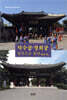 덕수궁, 경희궁 실록으로 읽다