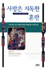 사랑은 지독한 혼란