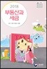 2018 부동산과 세금