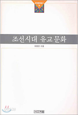 조선시대 유교문화