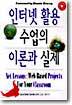 인터넷 활용 수업의 이론과 실제