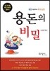 용돈의 비밀