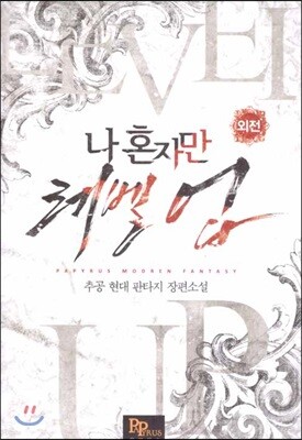 나 혼자만 레벨 업 외전