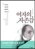 여자의 자존감