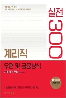 2018 계리직 우편 및 금융상식(기초영어 포함) 실전 300제