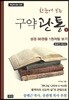 한눈에 보는 구약관통 1