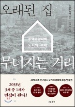 오래된 집 무너지는 거리