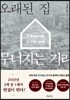 오래된 집 무너지는 거리