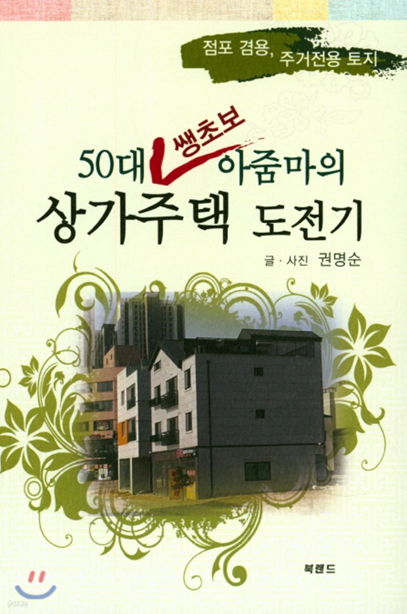 50대 쌩초보 아줌마의 상가주택 도전기