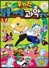 쿠키런 탈출 게임 과학 상식