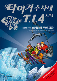 타이거 수사대 T.I.4 시즌 4 사건명 #005 - 스키장의 투명 괴물 (아동)