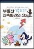 부동산 갭투자 신축빌라의 진격