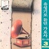 유성기로 듣던 가요사 - 3집 (1925 ~1945)