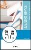 2018 법무사 제1차 시험대비 진도별 모의고사 헌법 11회분