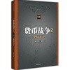 貨幣戰爭2: 金權天下 화잡전쟁2 (화폐전쟁2)