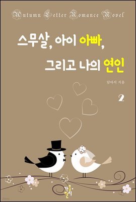 스무 살, 아이 아빠, 그리고 나의 연인 2