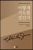 어떻게 기도할 것인가