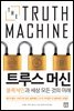 트루스 머신