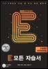 E 모든 자습서 수능특강 영어독해연습