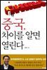 중국, 차이를 알면 열린다