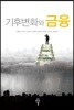 기후변화와 금융