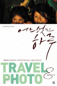 어느 멋진 하루 Travel &amp; Photo (여행)