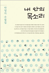 내 안의 목소리 (에세이)